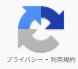 reCAPTCHAアイコン