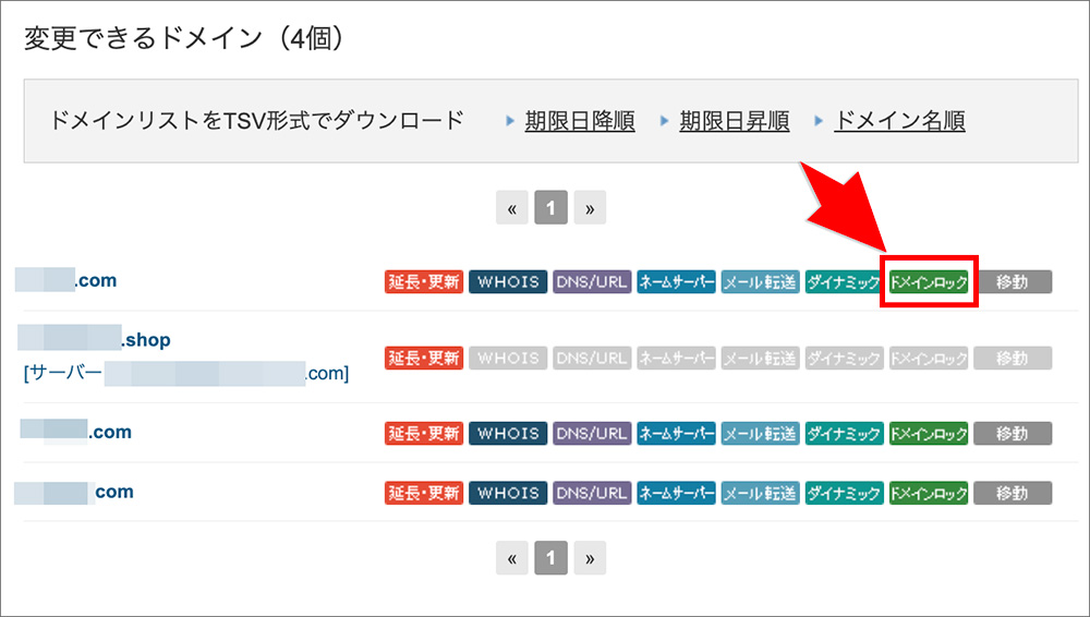 バリュードメインのドメインロックメニュー
