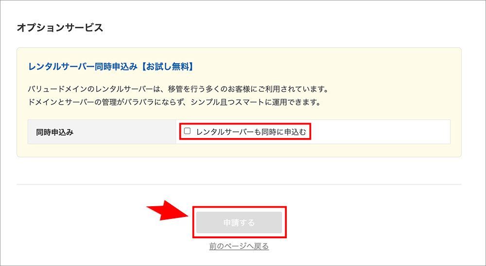 バリュードメインのドメイン移管申請ボタン