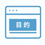 目的・業種に合ったテンプレート