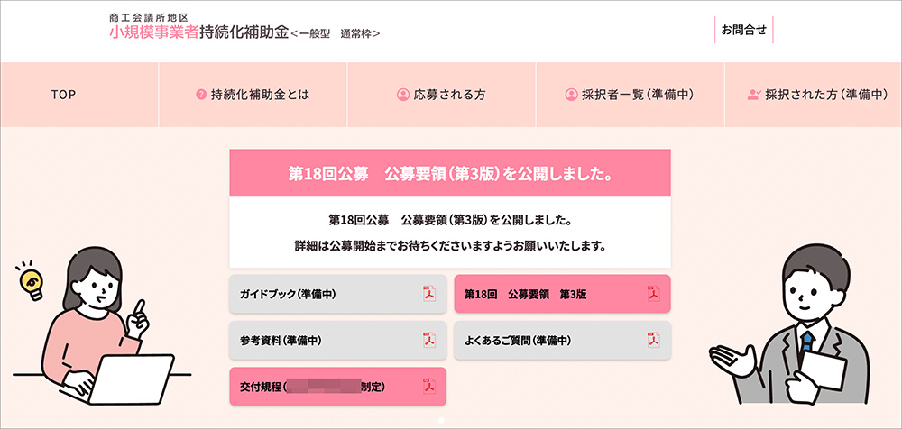 小規模事業者持続化補助金（一般型）のファーストビュー