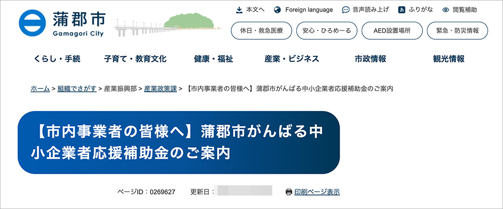 蒲郡市がんばる中小企業者応援補助金のファーストビュー画像