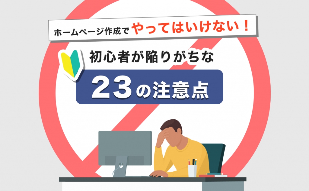 ホームページ作成でやってはいけない注意点