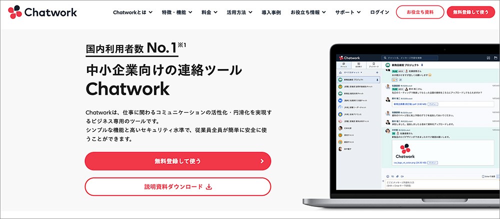 Chatworkのトップページデザイン