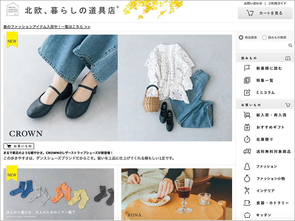 「北欧、暮らしの道具店」のトップページデザイン