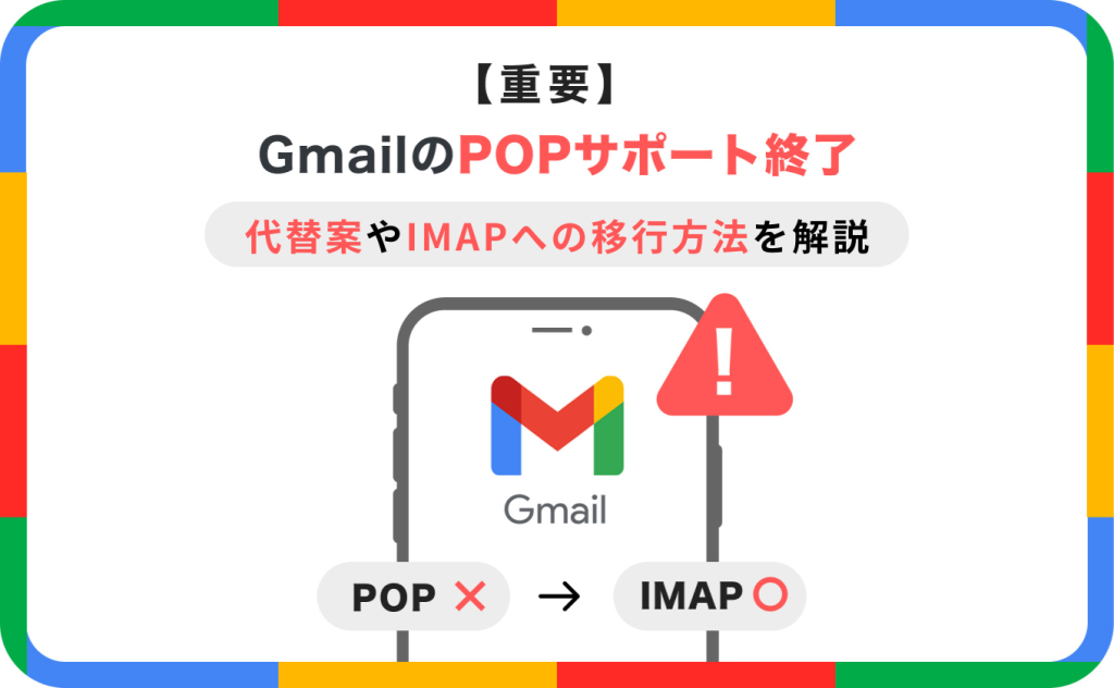 GmailのPOPサポート終了｜代替案やIMAPへの移行方法を解説