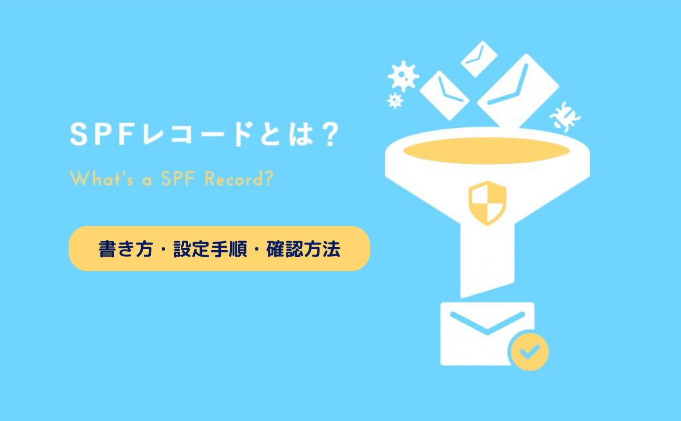 SPFレコードとは？書き方・設定手順・確認方法を徹底解説！