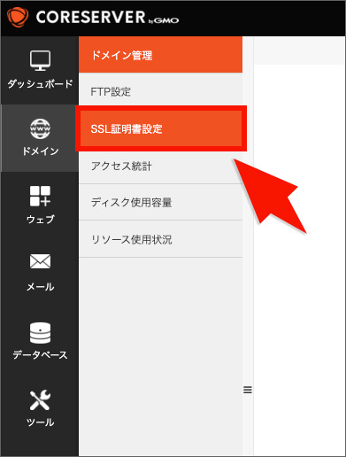 コアサーバーのSSL設定画面