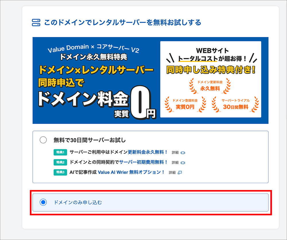 バリュードメインのドメイン取得画面