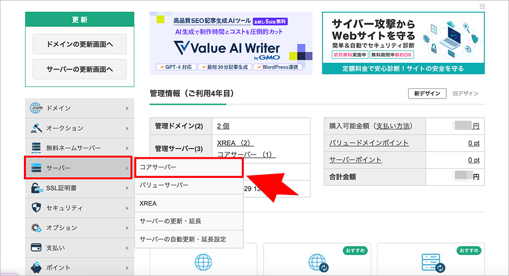 コアサーバーのメニュー画面