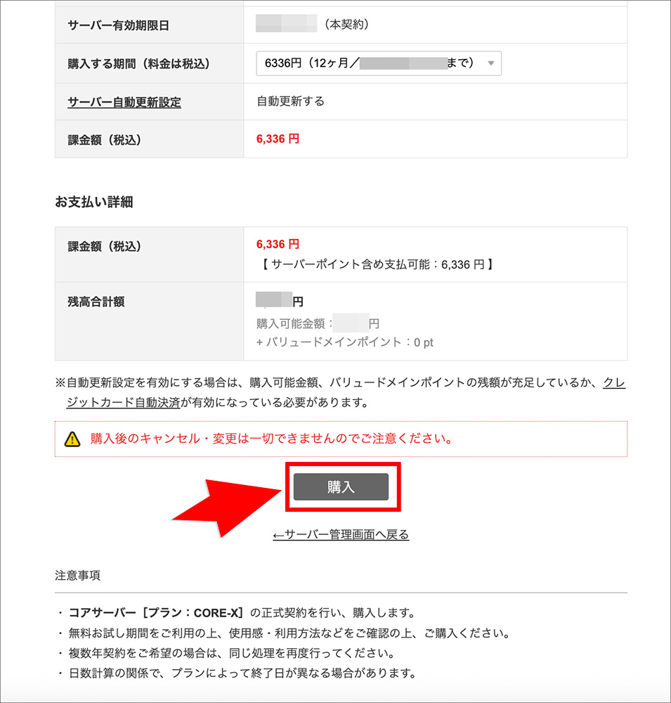 コアサーバーの本契約画面