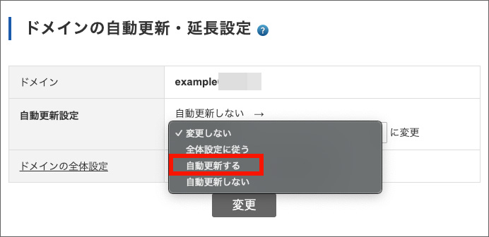 バリュードメインの自動更新設定画面