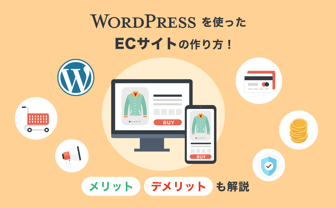 WordPressを使ったECサイトの作り方！メリット・デメリットも解説