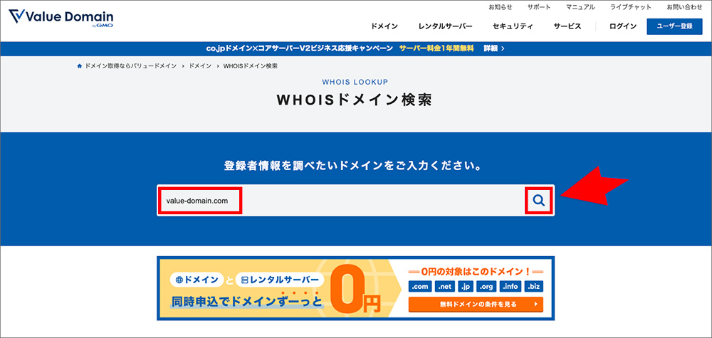バリュードメインのWHOISドメイン検索画面