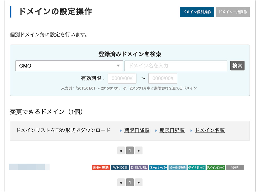 バリュードメインのドメイン一覧画面