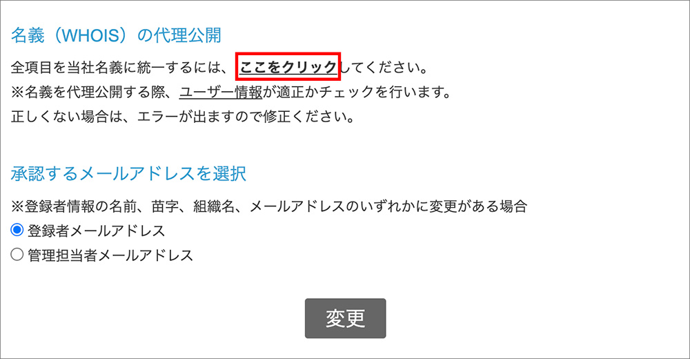 バリュードメインのWHOIS代理公開設定