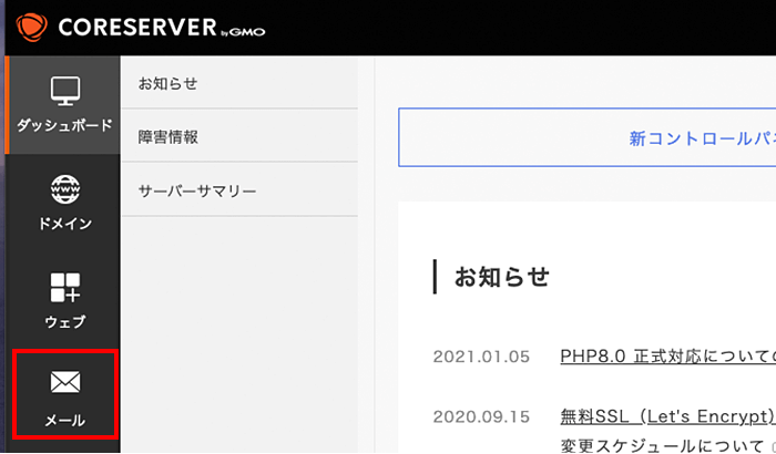 コアサーバーのメールメニューの画面