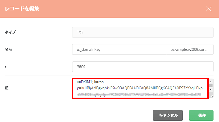 コアサーバーのDKIM設定変更画面
