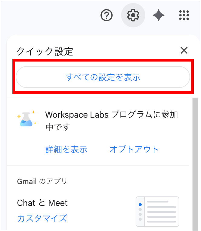 Gmailの「すべての設定を表示」画面