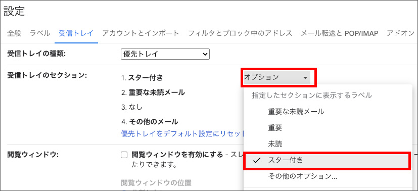 Gmailの優先トレイ設定メニュー