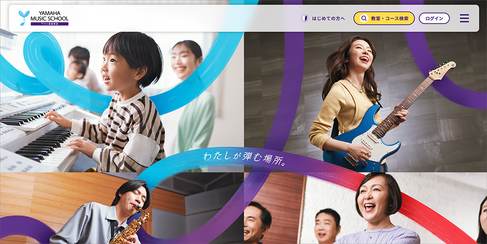 ヤマハ音楽教室のファーストビュー画像
