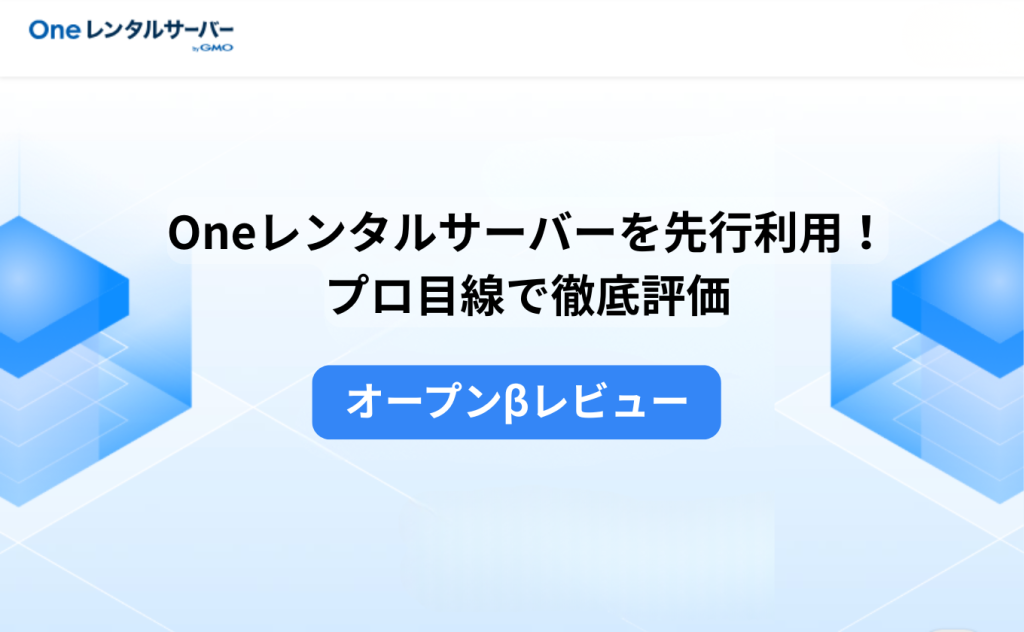 Oneレンタルサーバーを先行利用！プロ目線で徹底評価