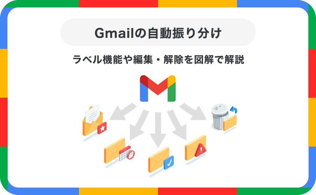 Gmailの自動振り分け設定・編集方法｜ラベル機能や編集・解除を図解で解説