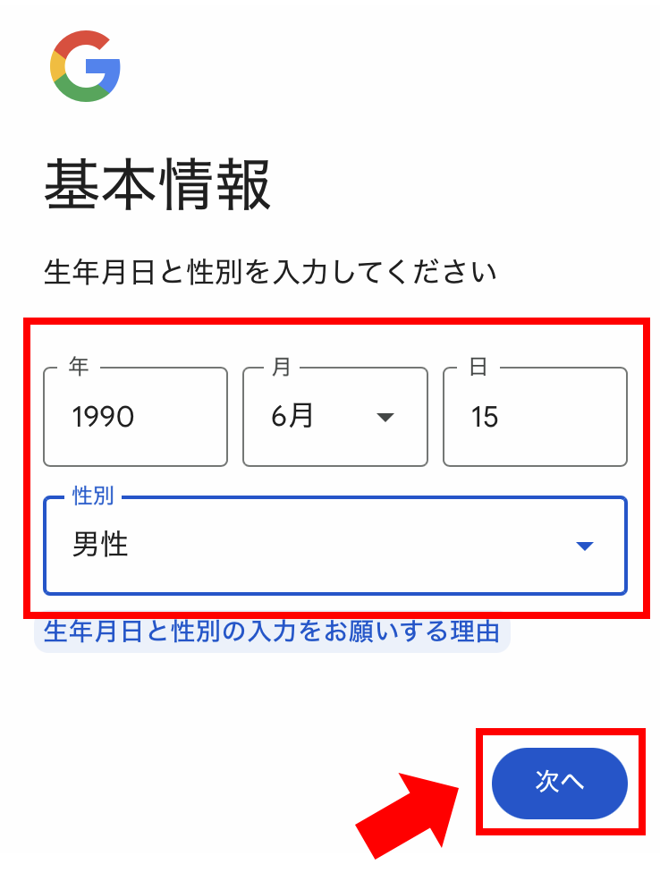 （スマホ）Googleアカウントの生年月日と性別入力画面