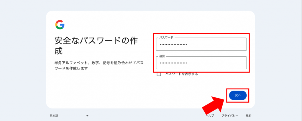 Googleアカウントのパスワード設定画面
