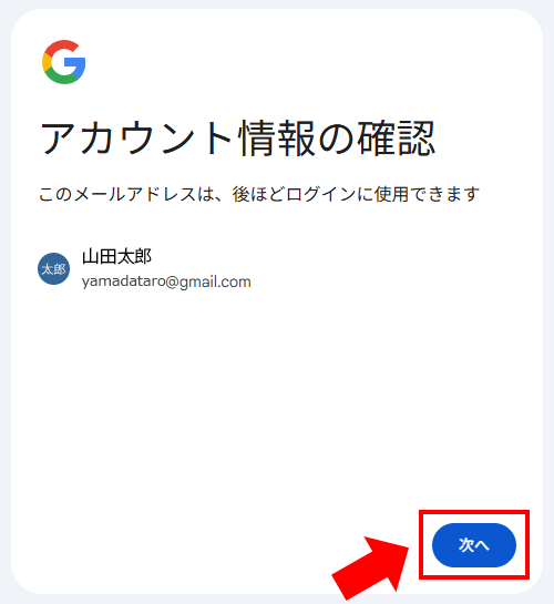 Googleアカウント情報の確認画面