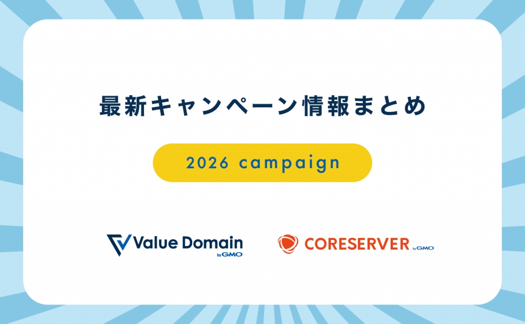 2026年バリュードメイン・コアサーバーの最新キャンペーン情報