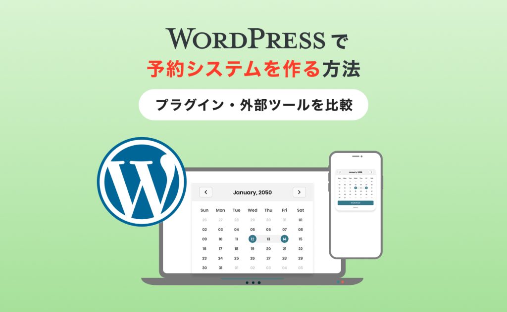 WordPressで予約システムを作る方法｜プラグイン・外部ツールを比較