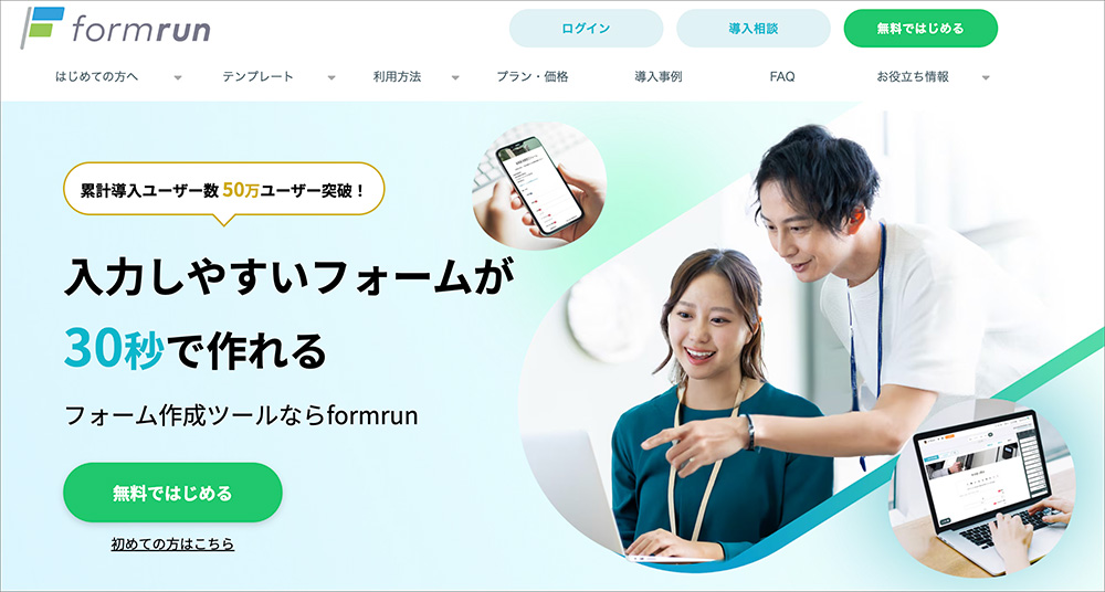 formrun(フォームラン)のファーストビュー画像