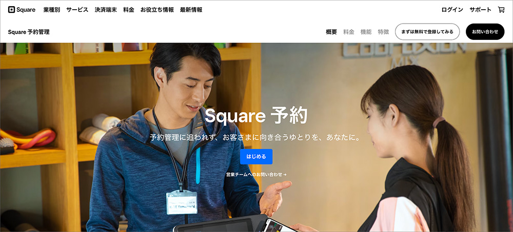 Square予約(スクエア予約)のファーストビュー画像