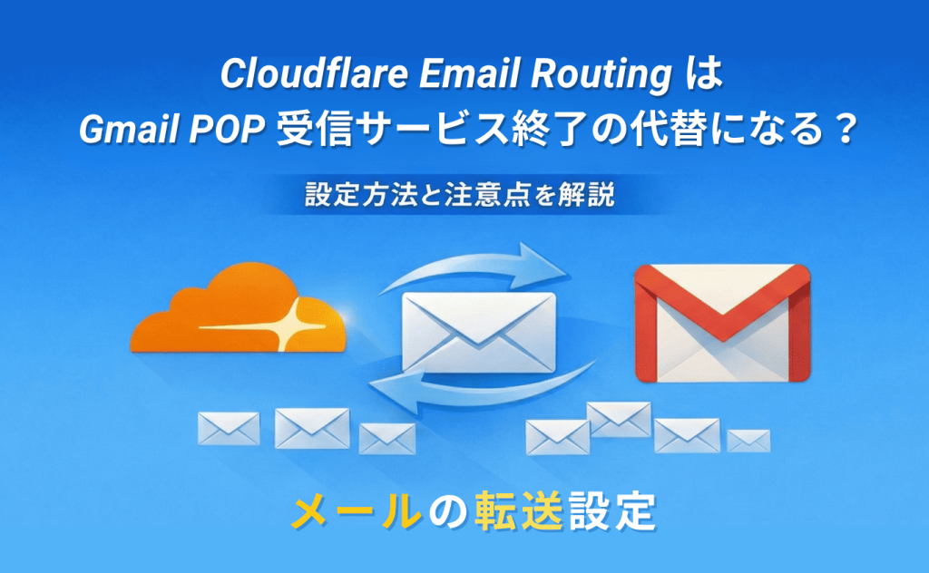Cloudflare Email RoutingはGmail POP受信サービス終了の代替になる？