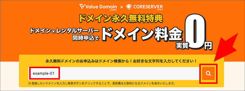 コアサーバーのドメイン永久無料特典申込み画面