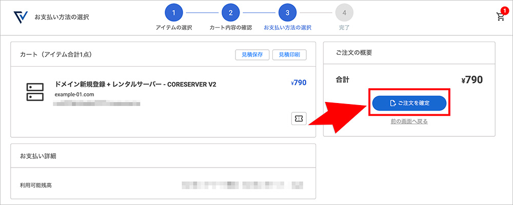 Oneサーバーのドメイン永久無料特典申込み画面