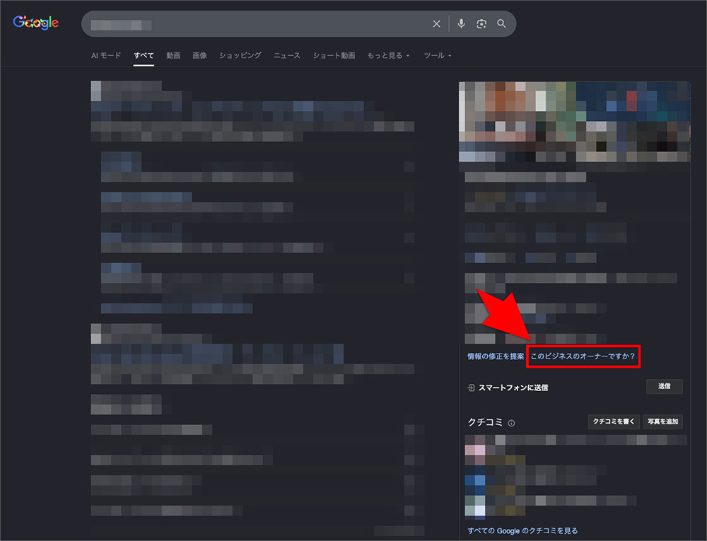 ナレッジパネルのビジネスオーナー確認メニュー