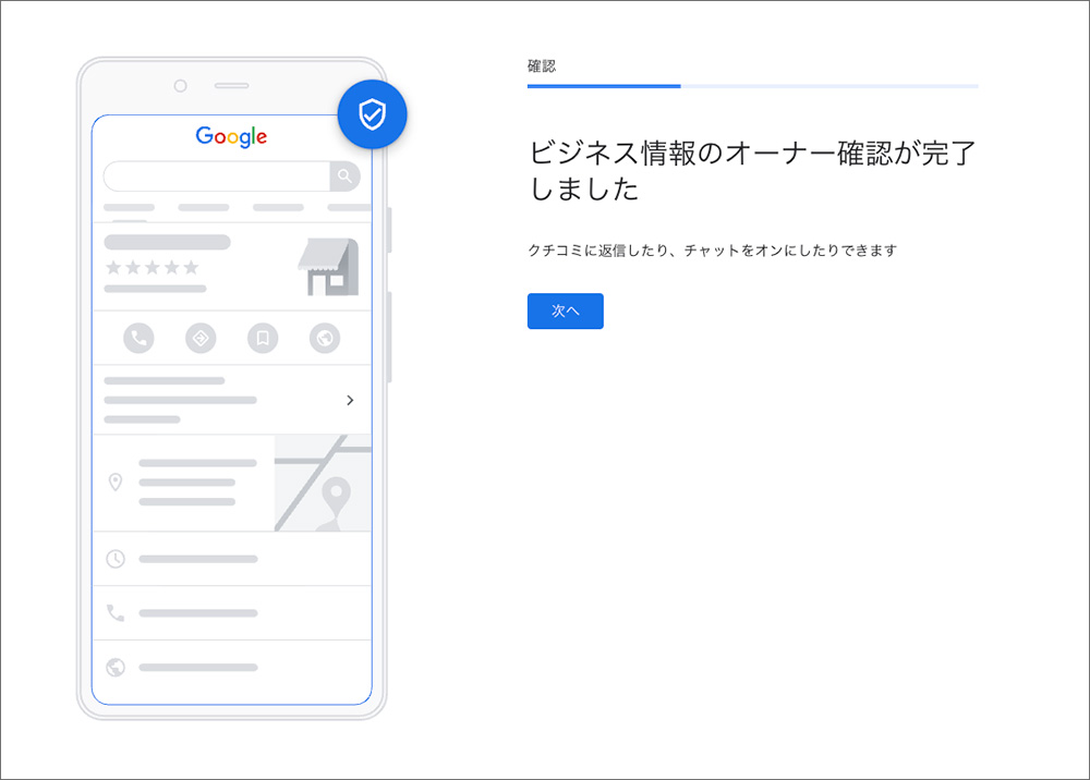 Googleビジネスプロフィールのオーナー確認完了画面