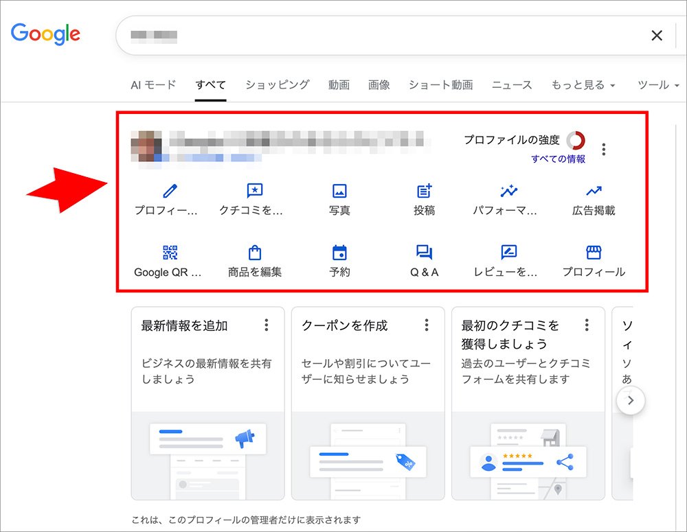 Googleビジネスプロフィールの編集メニュー