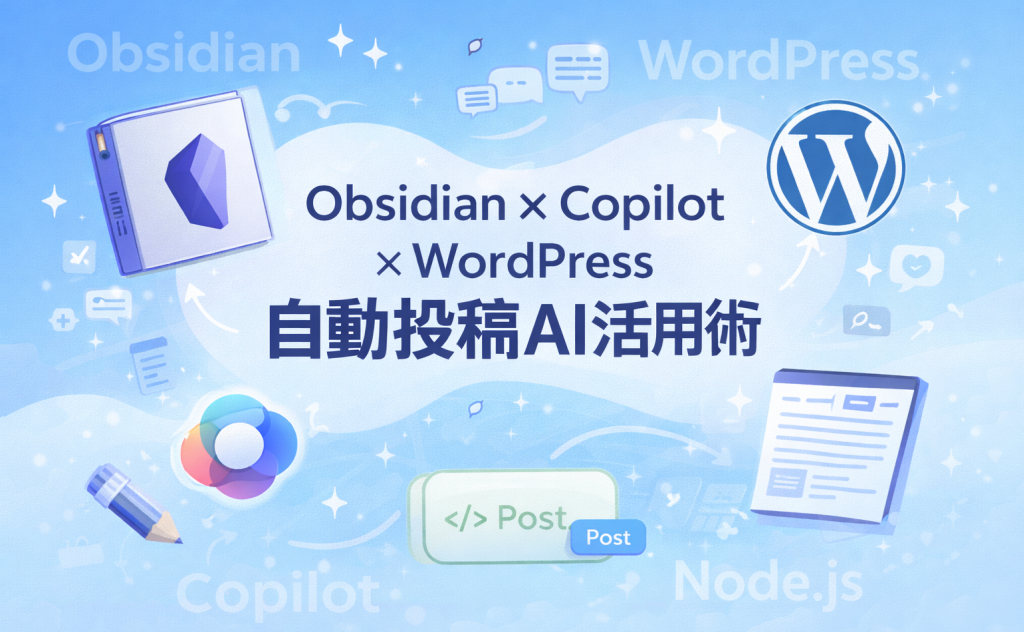 Obsidian × Copilot(AI連携) × WordPress 実践フロー完全解説