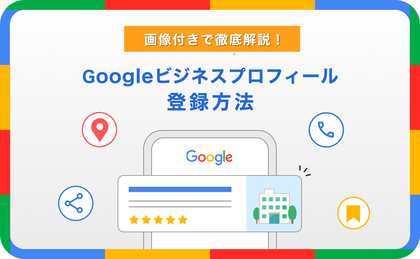 Googleビジネスプロフィールの登録方法！画像付きで徹底解説｜バリュー