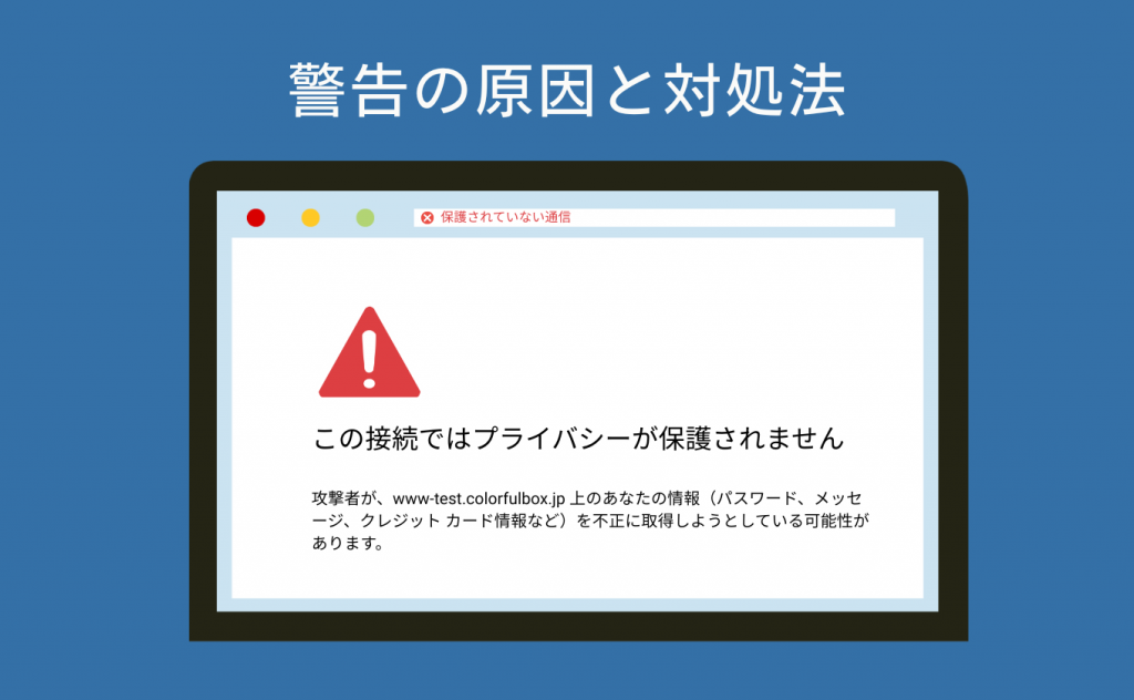 「このサイトへの接続は保護されていません」警告の原因と対処法