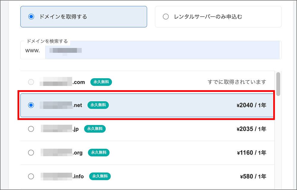 コアサーバーのドメイン選択画面