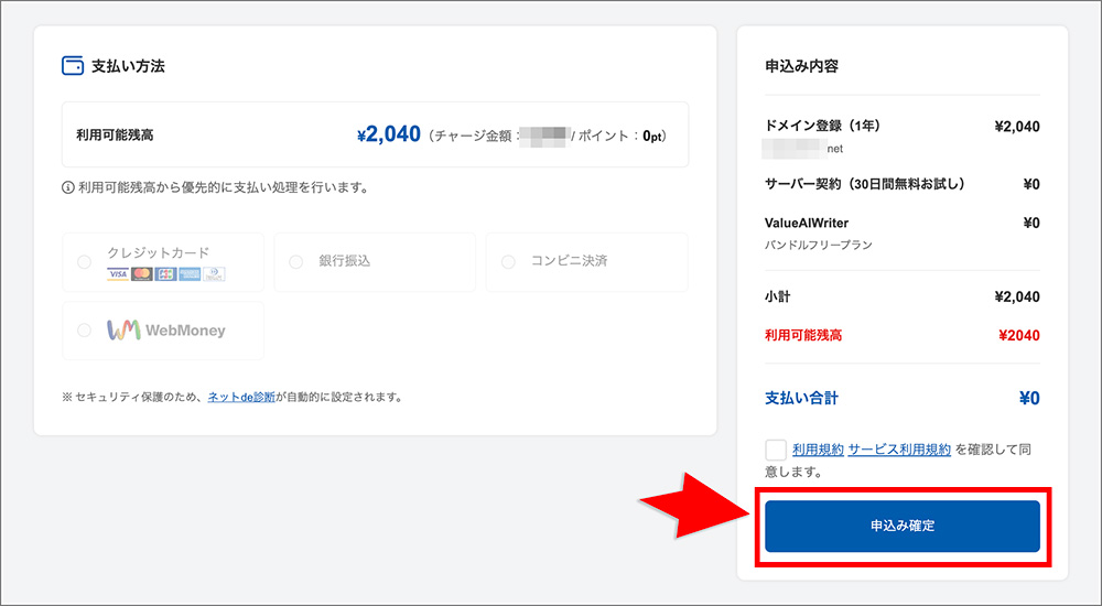 コアサーバーの申込み確定画面