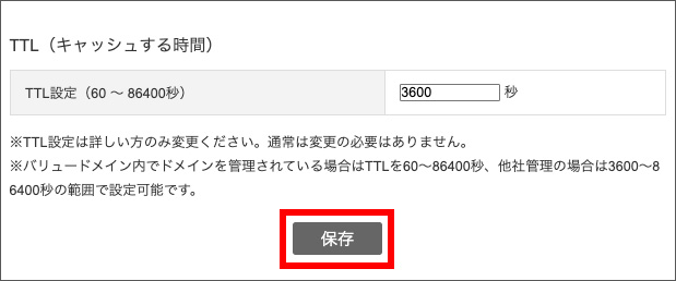 バリュードメインのDNS設定保存ボタン