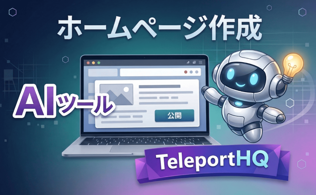 AIツールTeleportHQでホームページ作成