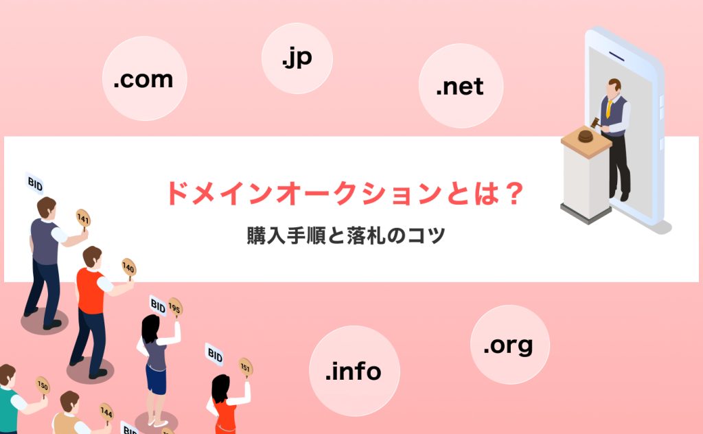 ドメインオークションとは？購入手順と落札のコツを解説