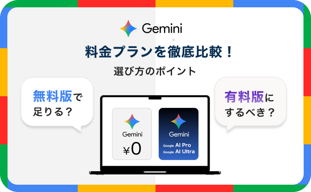 Geminiの料金プランを徹底比較！無料版と有料版の違いや選び方のポイントも