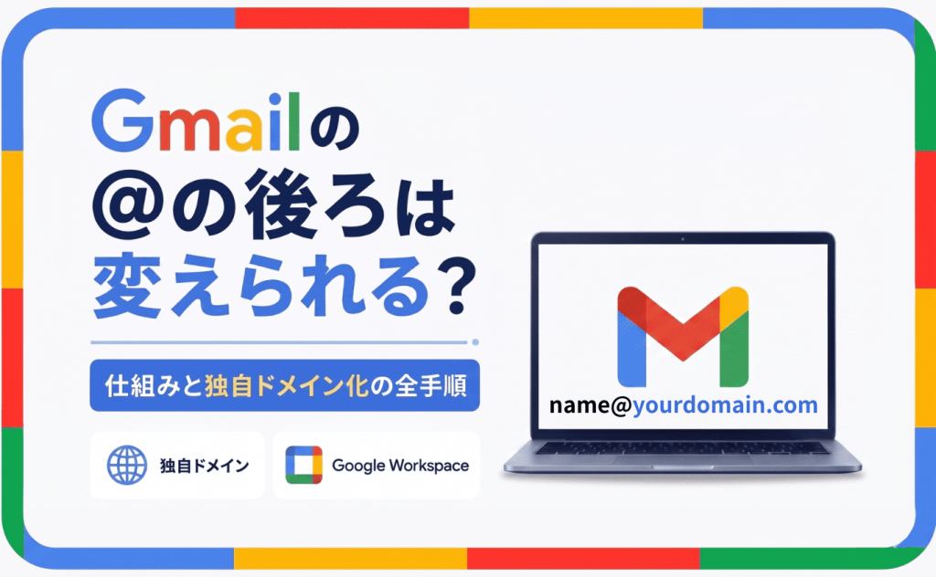 Gmailの@の後ろはかえられるか